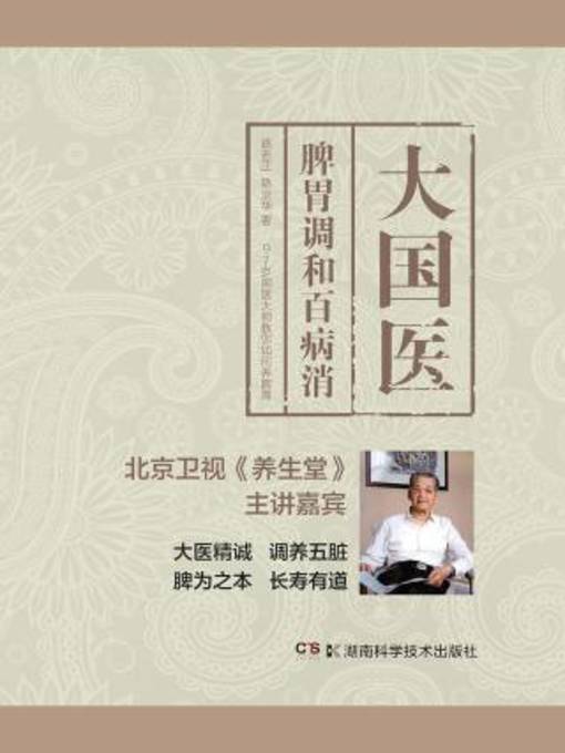 Cover image for 大国医 脾胃调和百病消